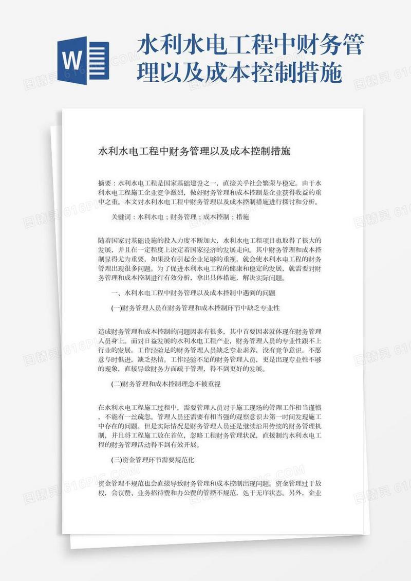 水利水电工程中财务管理以及成本控制措施