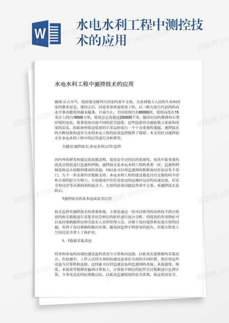 水电水利工程中测控技术的应用