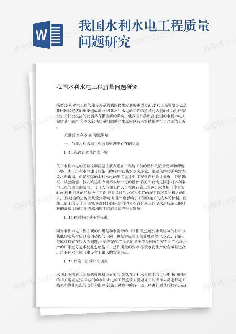 我国水利水电工程质量问题研究