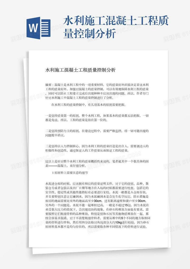 水利施工混凝土工程质量控制分析