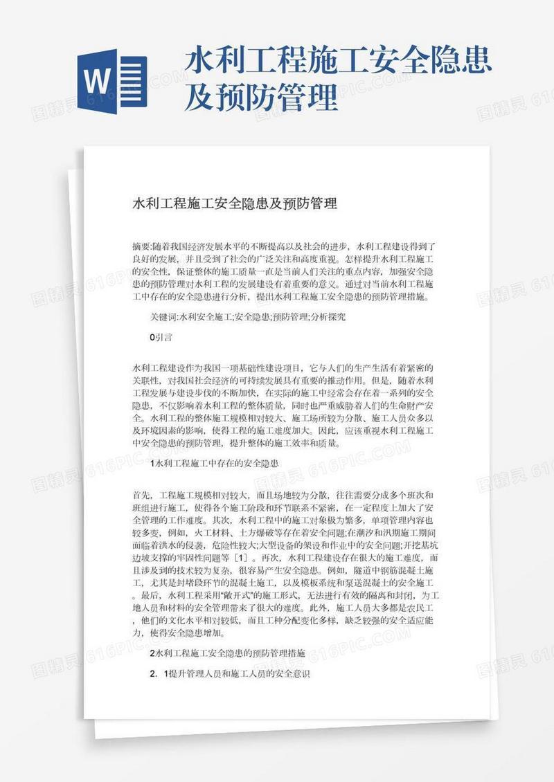 水利工程施工安全隐患及预防管理
