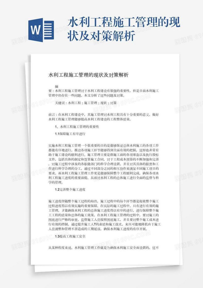 水利工程施工管理的现状及对策解析