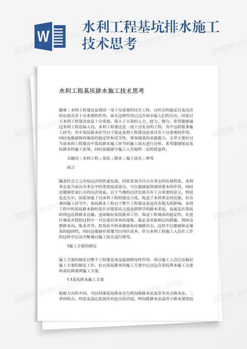 水利工程基坑排水施工技术思考