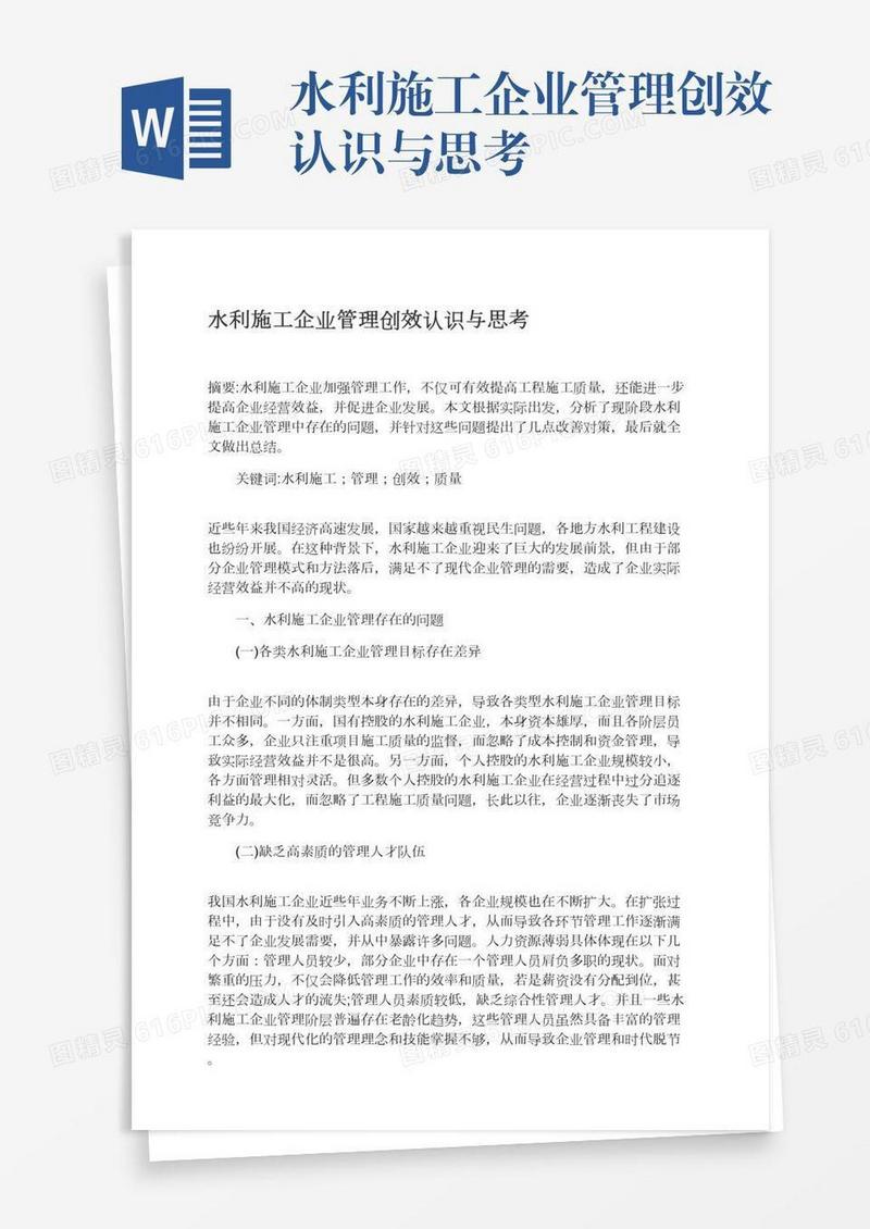 水利施工企业管理创效认识与思考