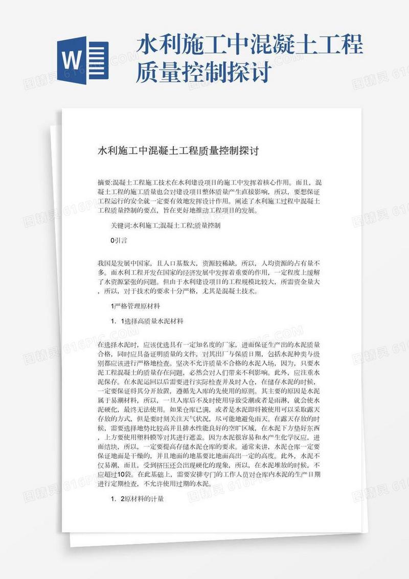 水利施工中混凝土工程质量控制探讨
