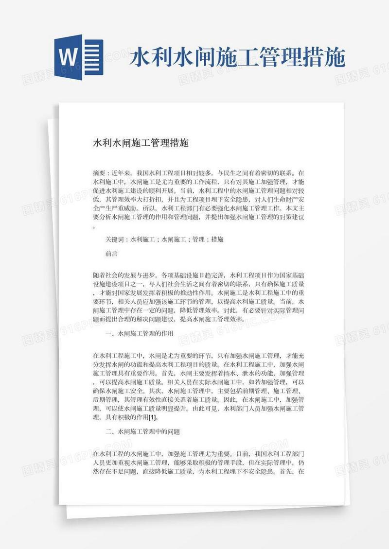 水利水闸施工管理措施