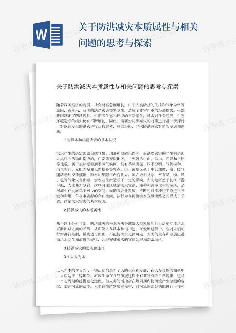 关于防洪减灾本质属性与相关问题的思考与探索