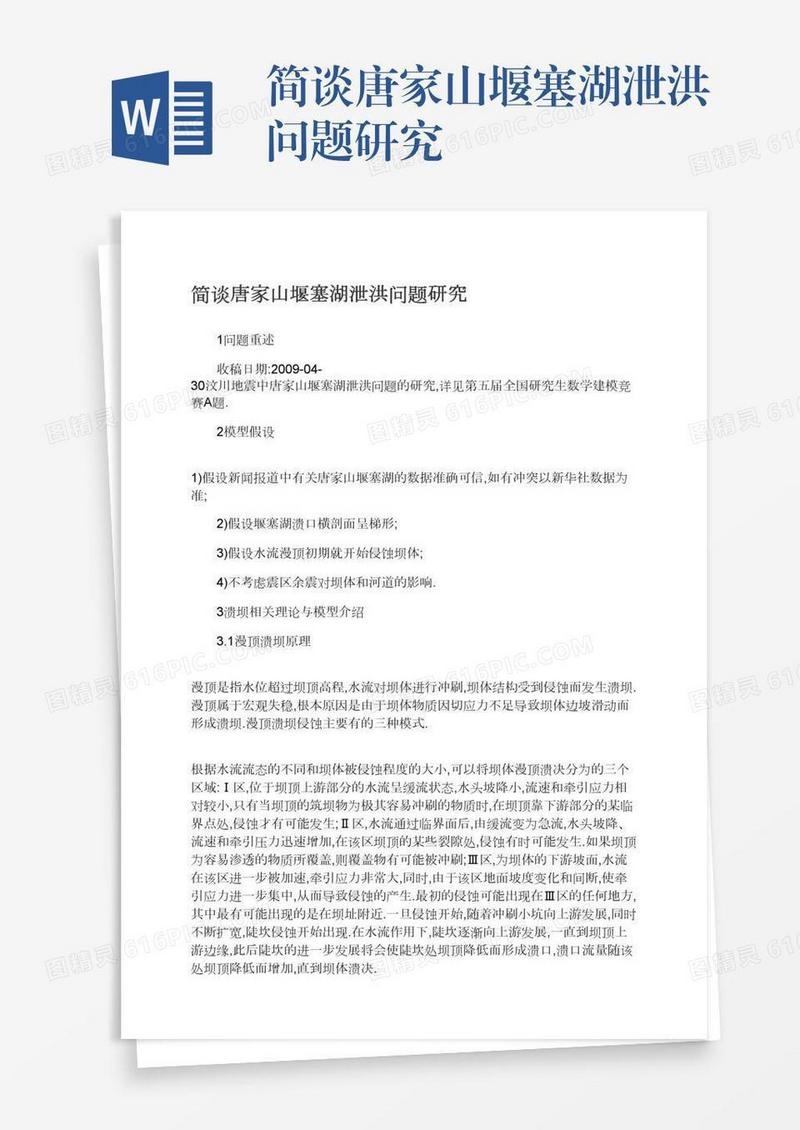 简谈唐家山堰塞湖泄洪问题研究