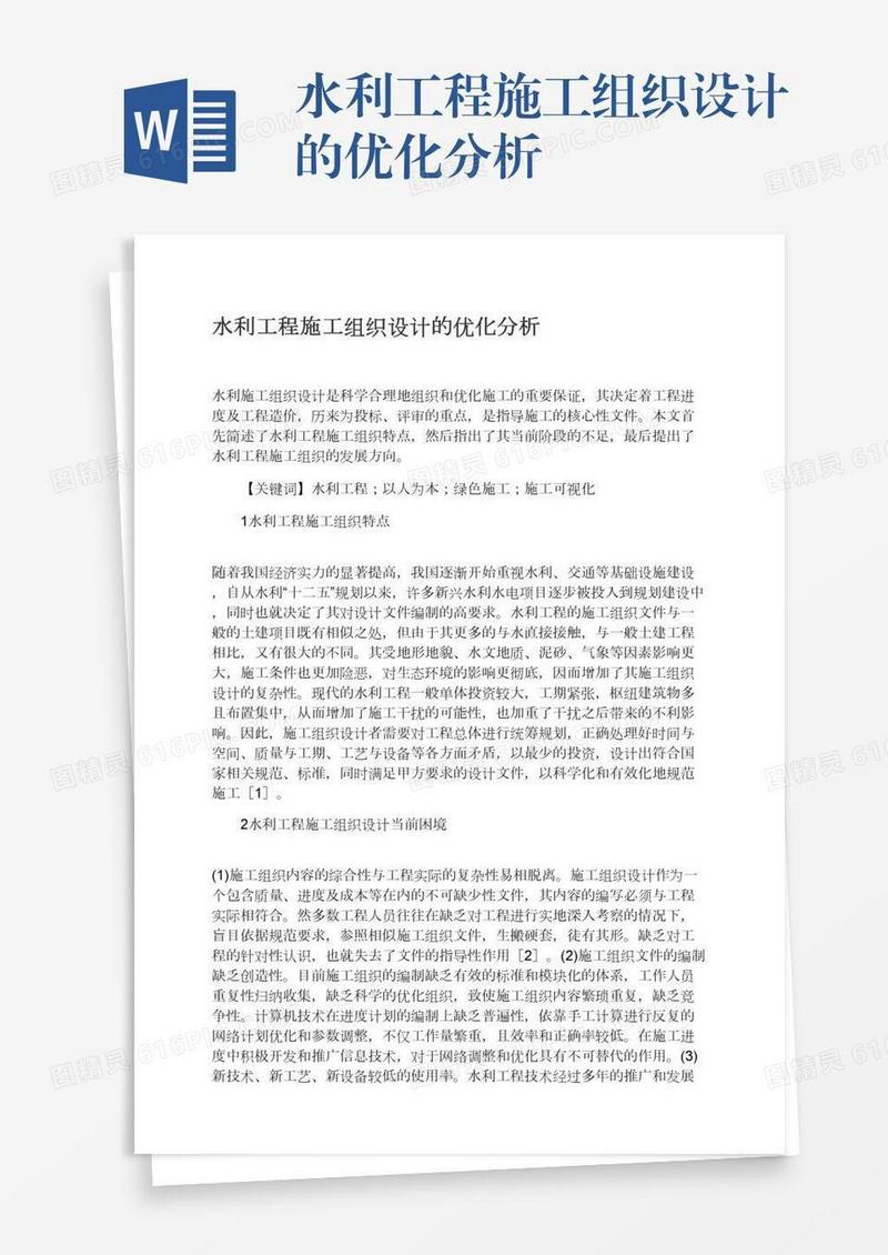 水利工程施工组织设计的优化分析