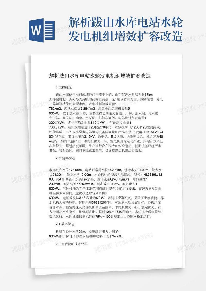 解析跋山水库电站水轮发电机组增效扩容改造