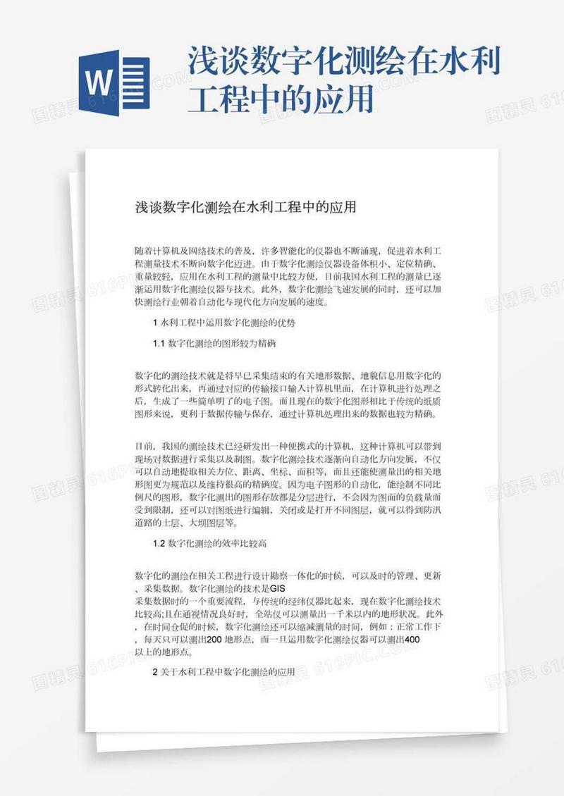 浅谈数字化测绘在水利工程中的应用