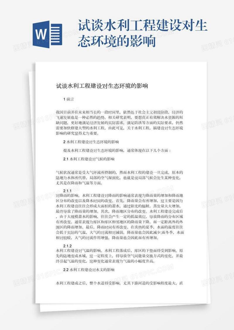 试谈水利工程建设对生态环境的影响