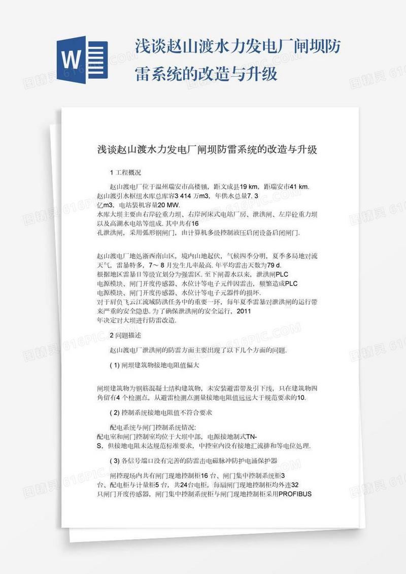 浅谈赵山渡水力发电厂闸坝防雷系统的改造与升级