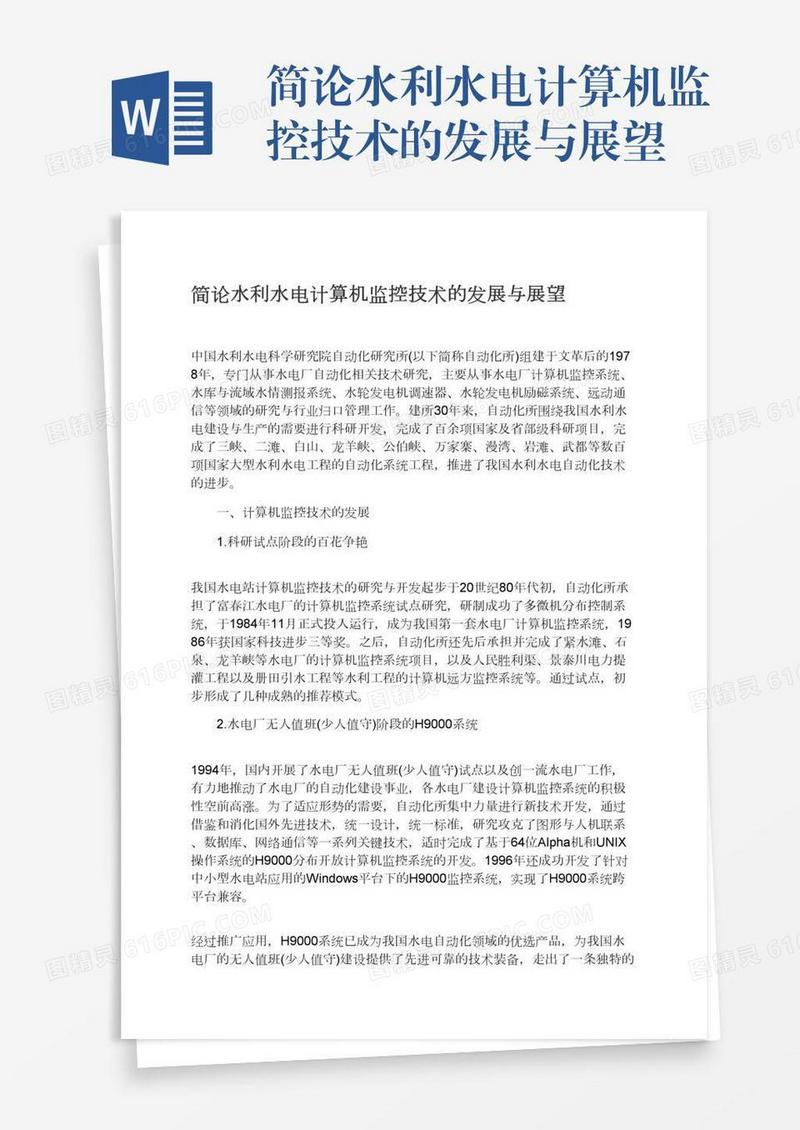 简论水利水电计算机监控技术的发展与展望