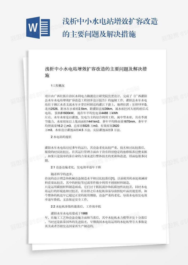 浅析中小水电站增效扩容改造的主要问题及解决措施