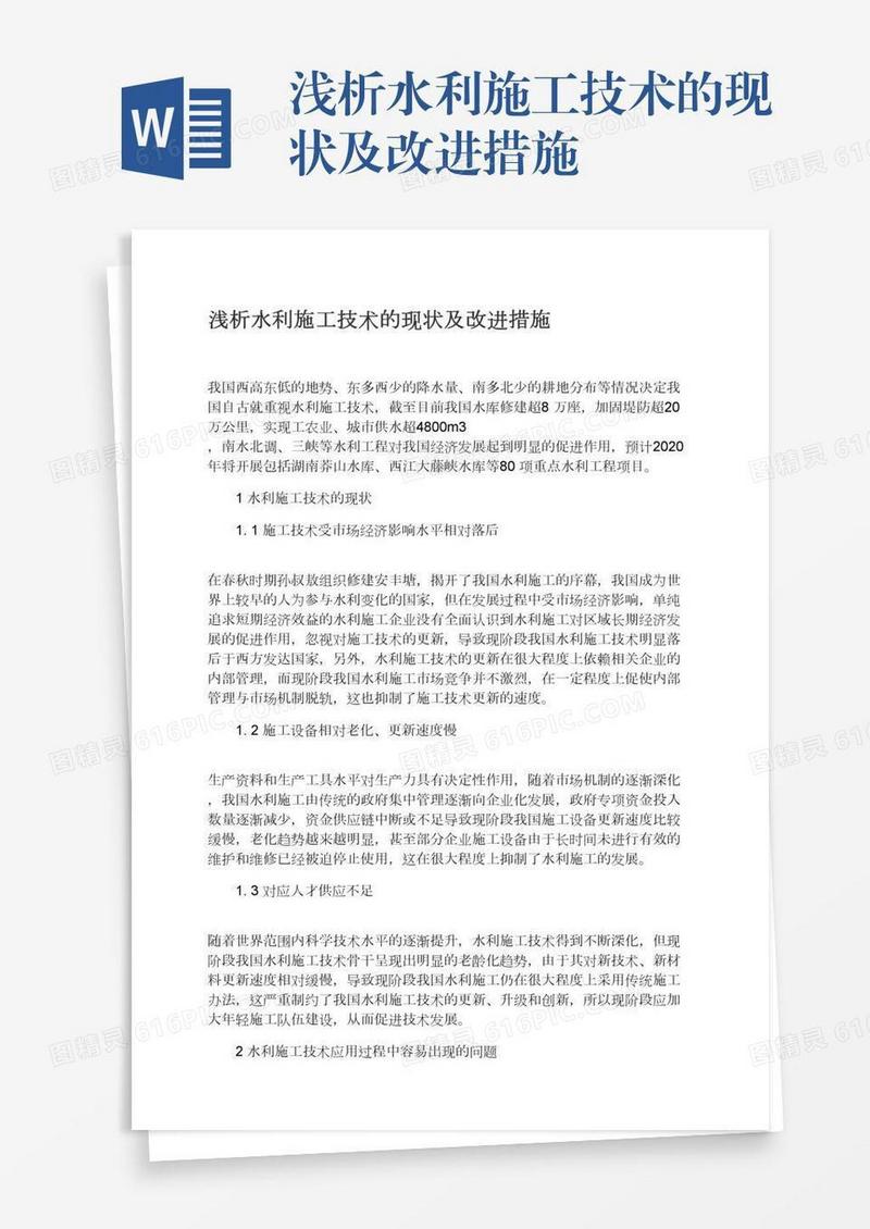 浅析水利施工技术的现状及改进措施