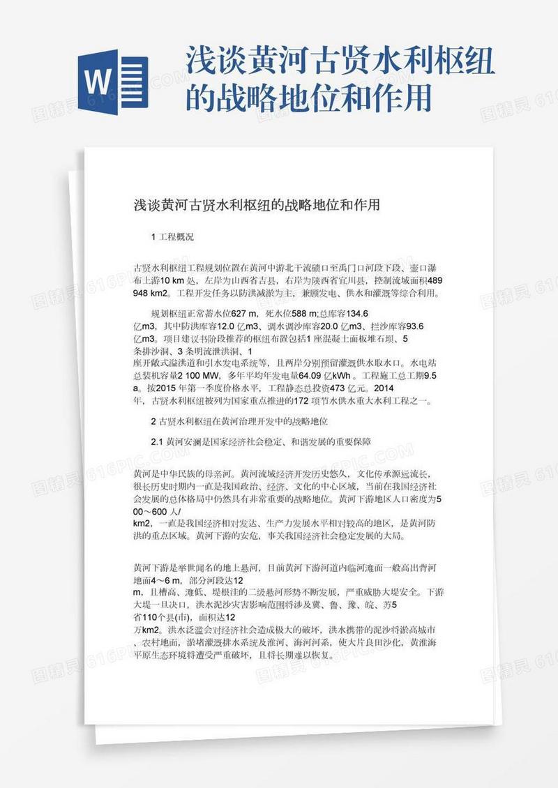 浅谈黄河古贤水利枢纽的战略地位和作用