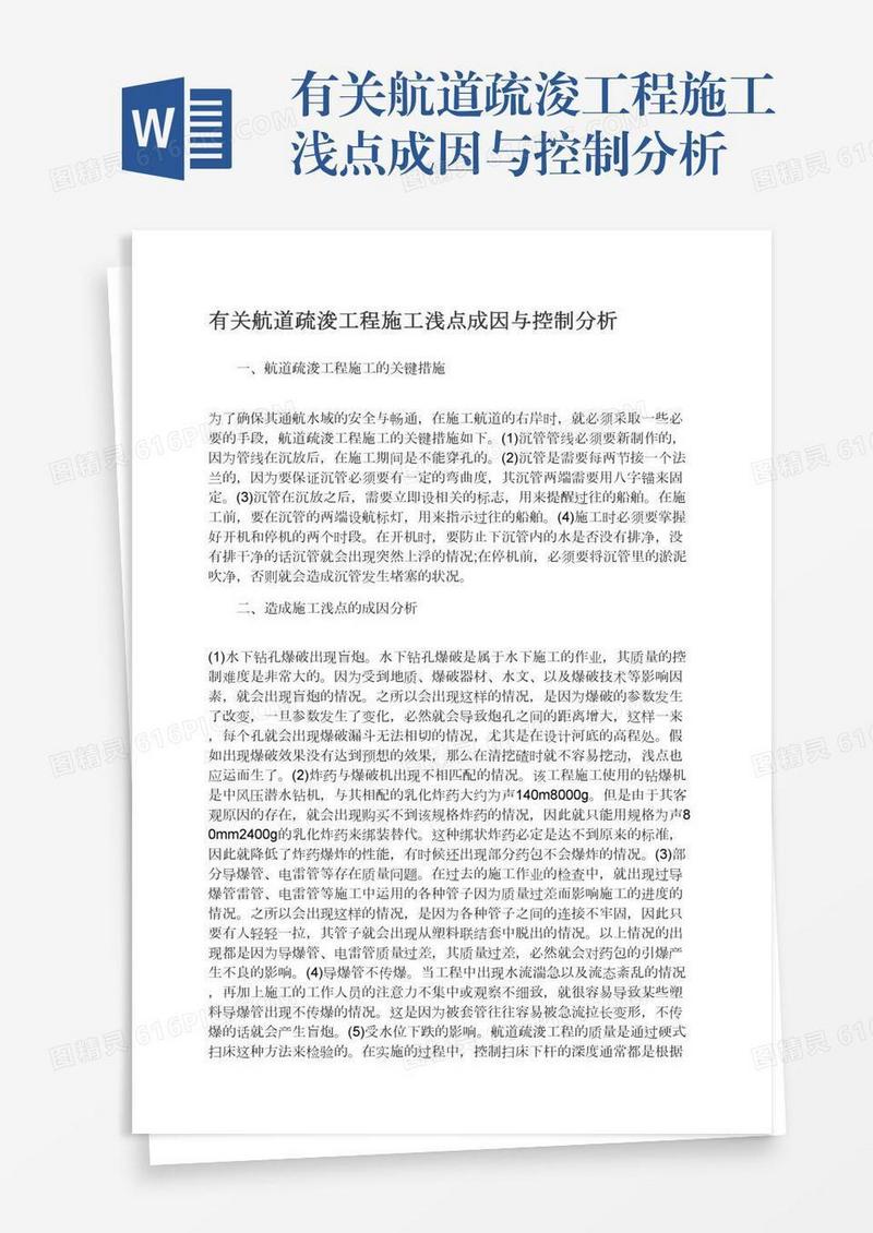 有关航道疏浚工程施工浅点成因与控制分析