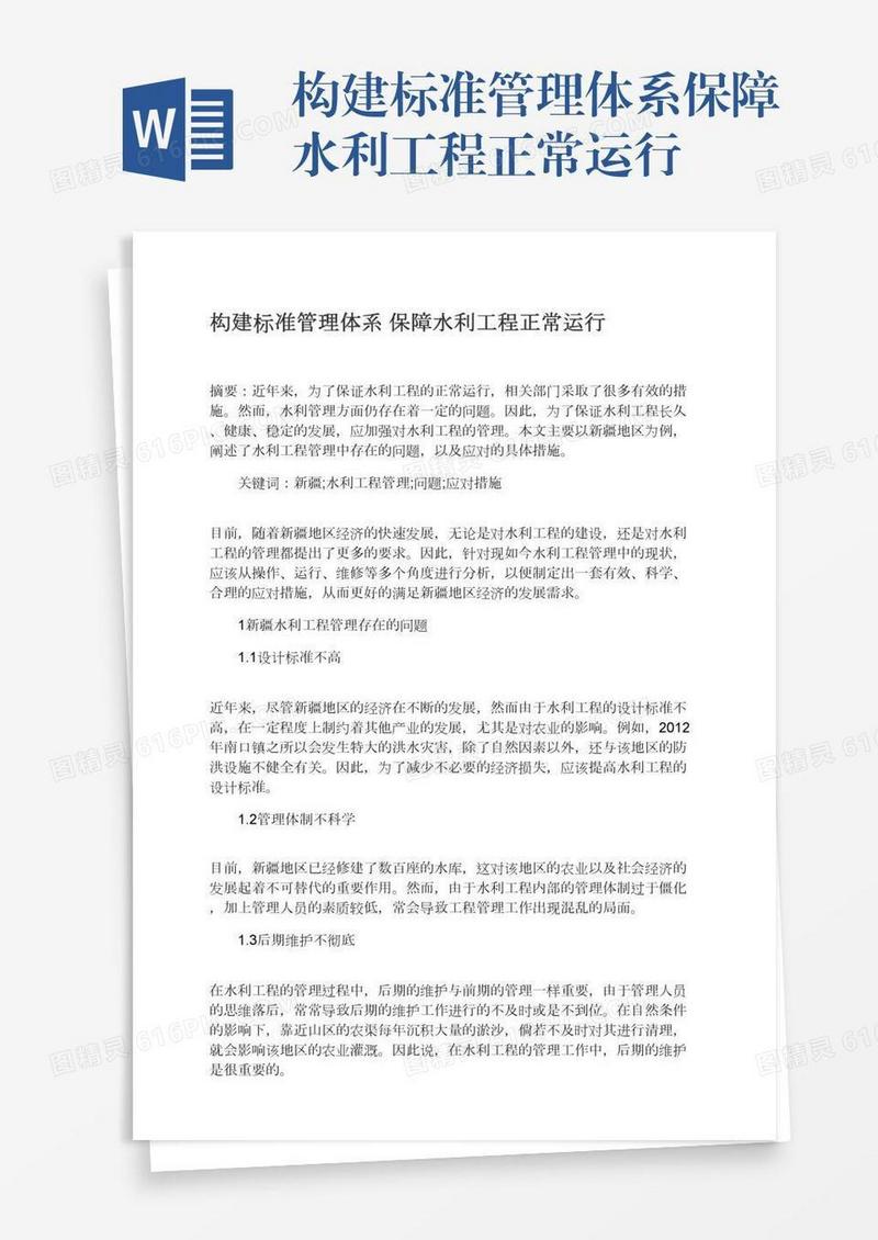 构建标准管理体系保障水利工程正常运行