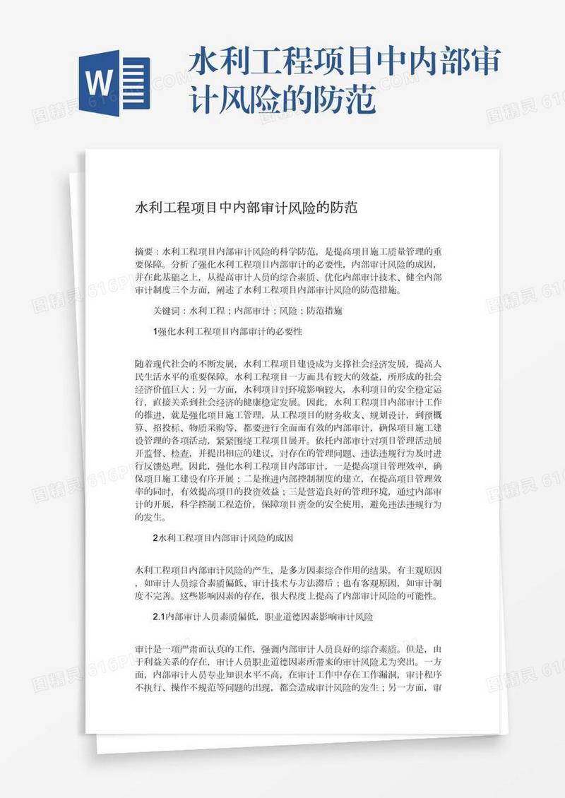 水利工程项目中内部审计风险的防范