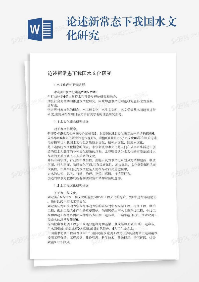 论述新常态下我国水文化研究