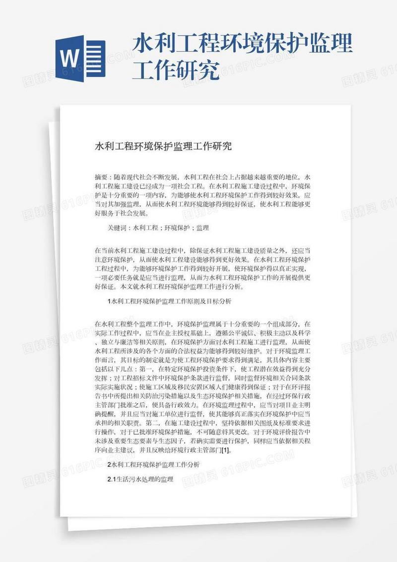 水利工程环境保护监理工作研究