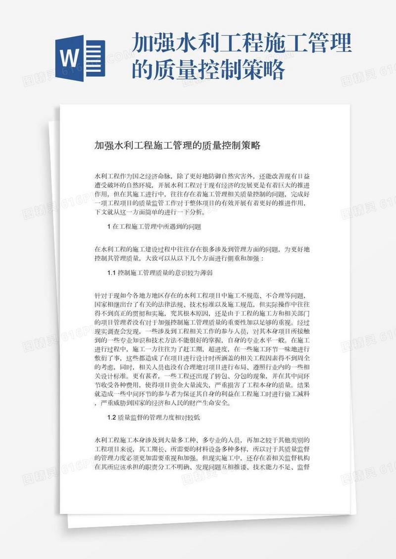 加强水利工程施工管理的质量控制策略