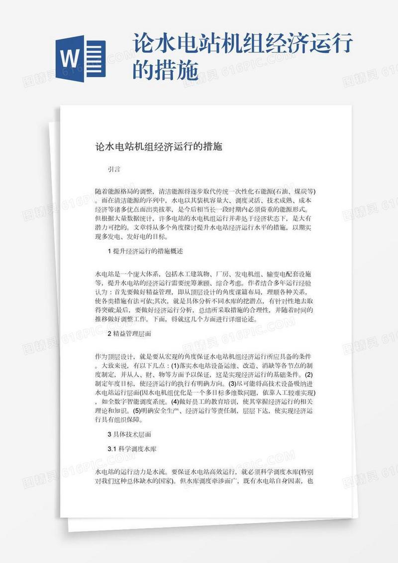 论水电站机组经济运行的措施
