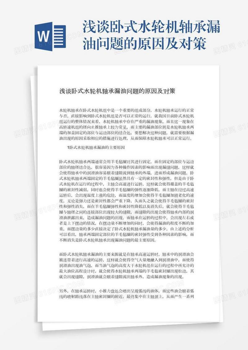 浅谈卧式水轮机轴承漏油问题的原因及对策