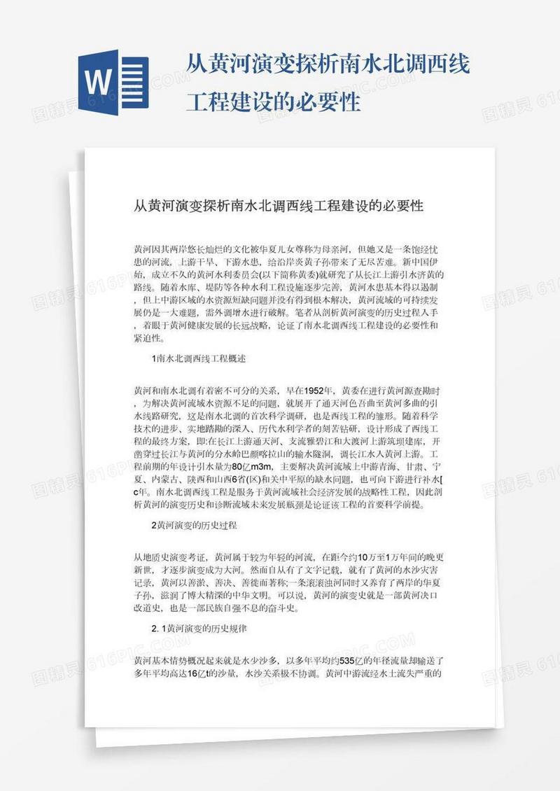 从黄河演变探析南水北调西线工程建设的必要性