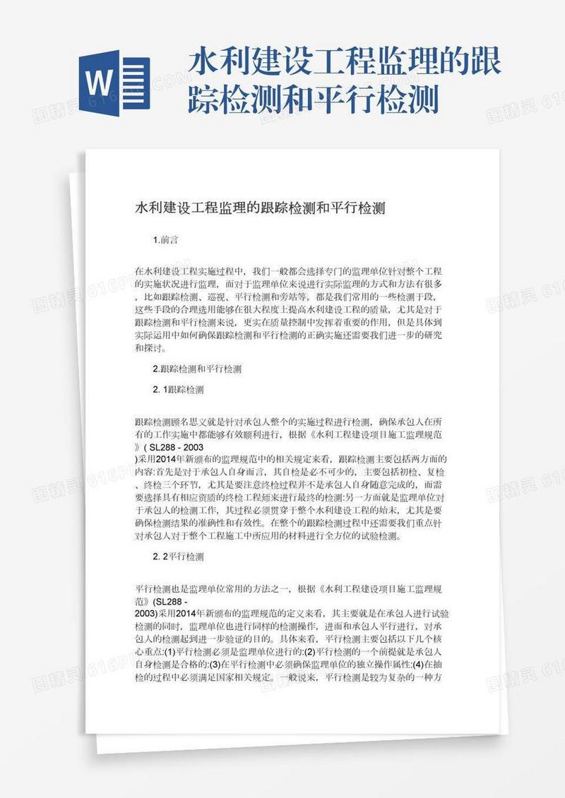 水利建设工程监理的跟踪检测和平行检测