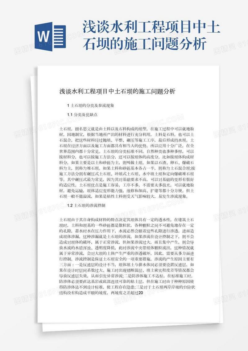 浅谈水利工程项目中土石坝的施工问题分析