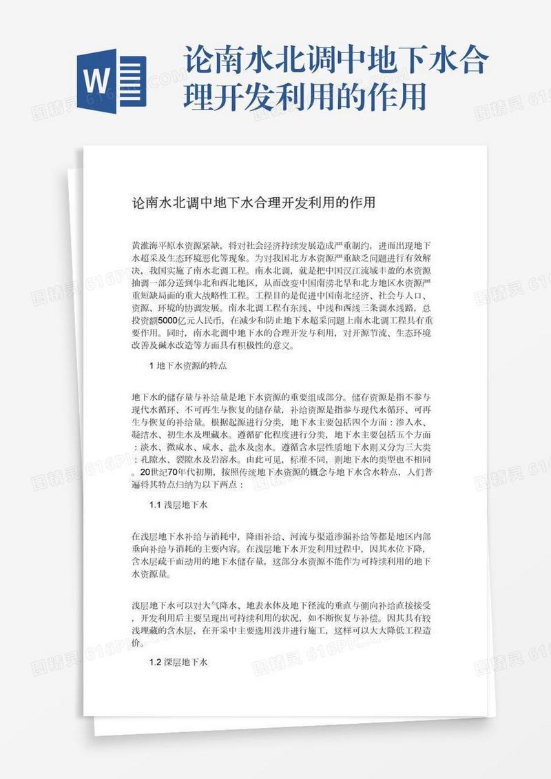 论南水北调中地下水合理开发利用的作用