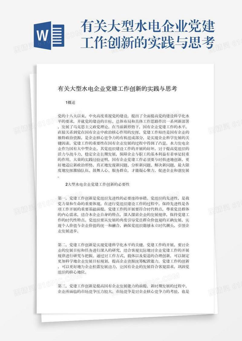 有关大型水电企业党建工作创新的实践与思考