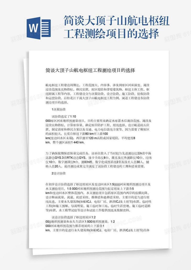 简谈大顶子山航电枢纽工程测绘项目的选择