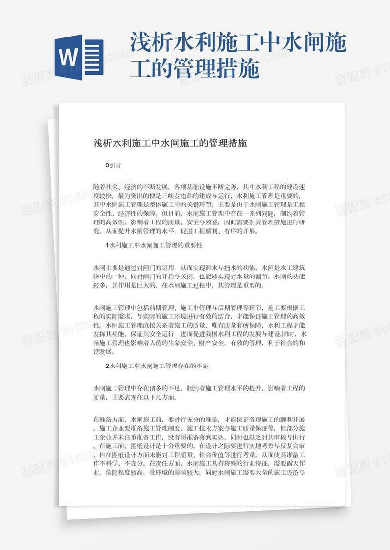 浅析水利施工中水闸施工的管理措施