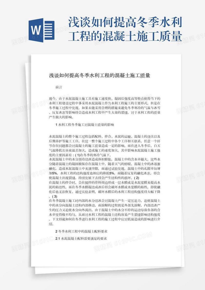 浅谈如何提高冬季水利工程的混凝土施工质量