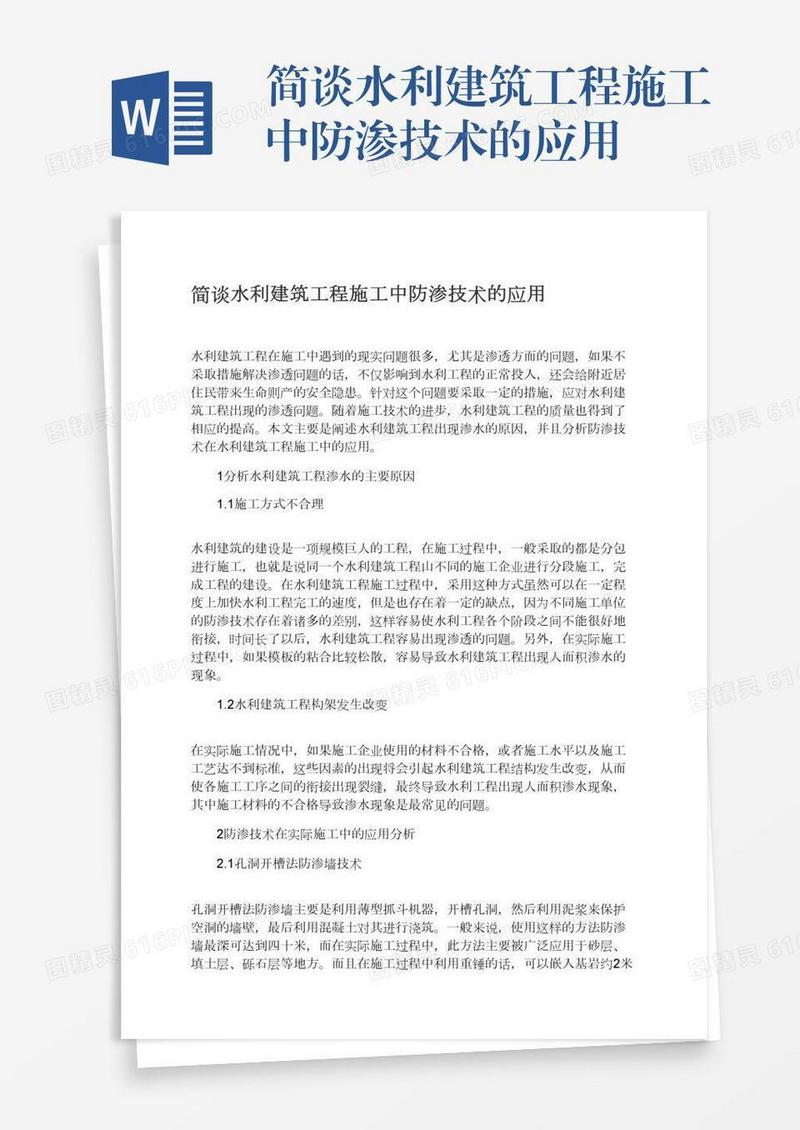 简谈水利建筑工程施工中防渗技术的应用