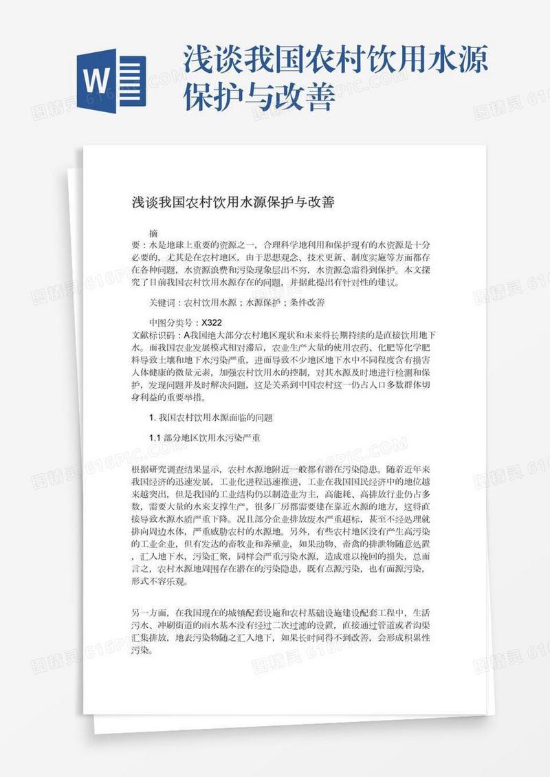 浅谈我国农村饮用水源保护与改善