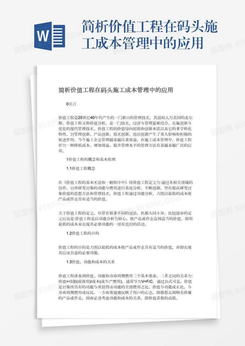 简析价值工程在码头施工成本管理中的应用