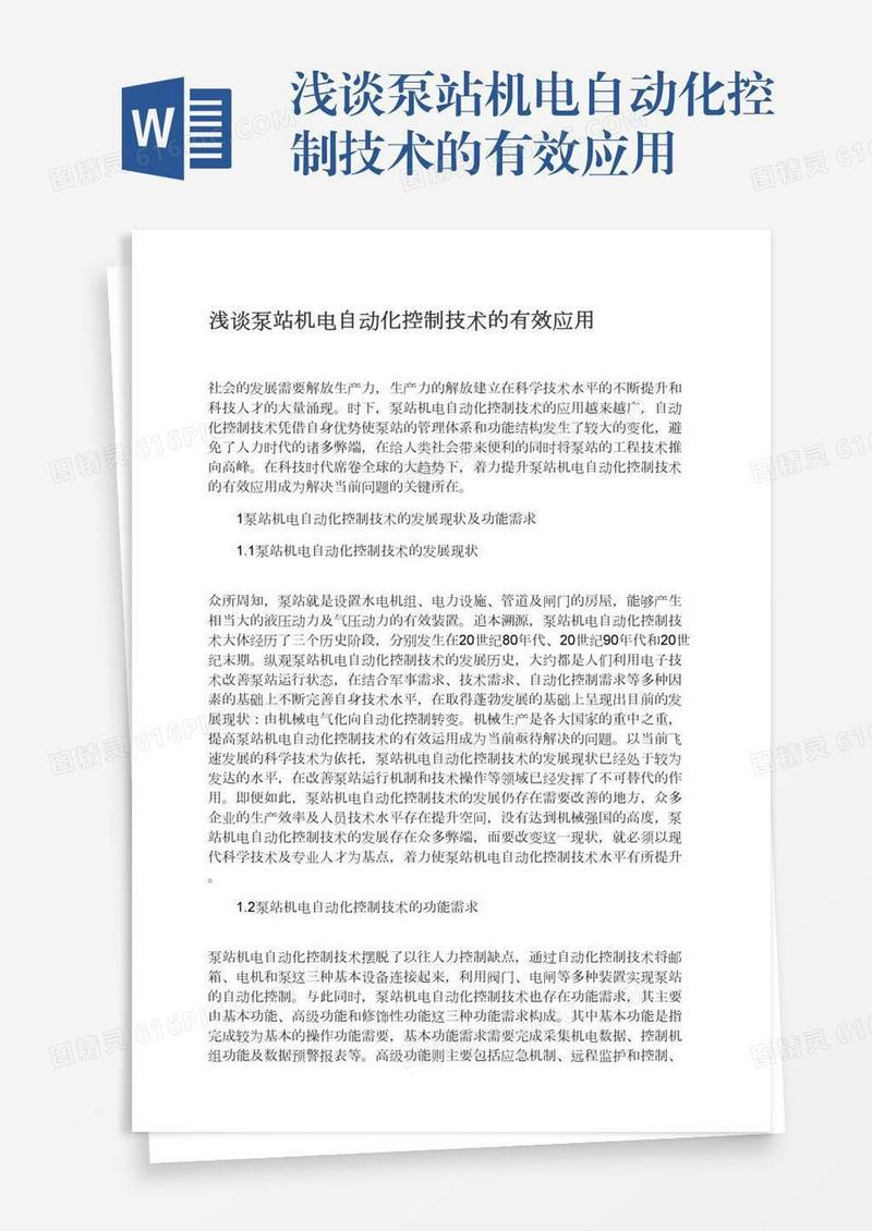 浅谈泵站机电自动化控制技术的有效应用