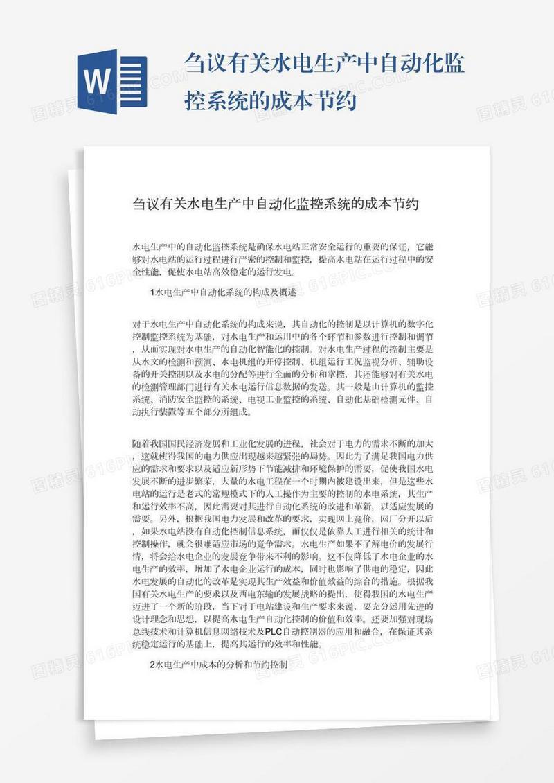 刍议有关水电生产中自动化监控系统的成本节约