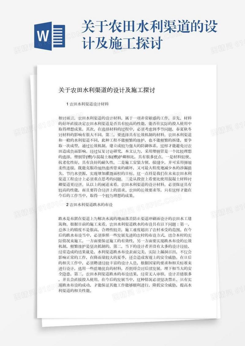 关于农田水利渠道的设计及施工探讨
