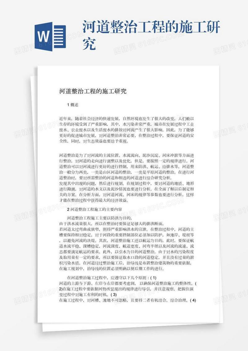 河道整治工程的施工研究