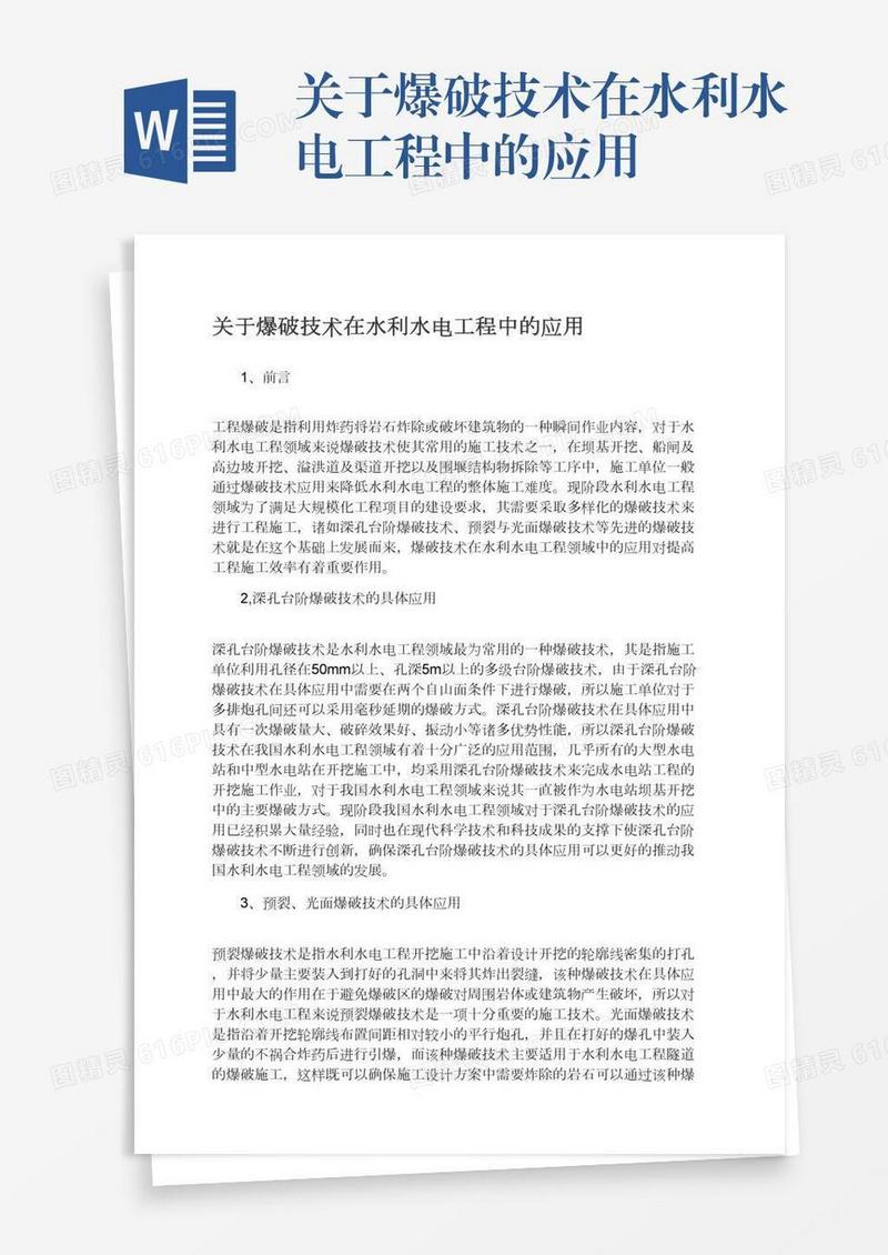 关于爆破技术在水利水电工程中的应用