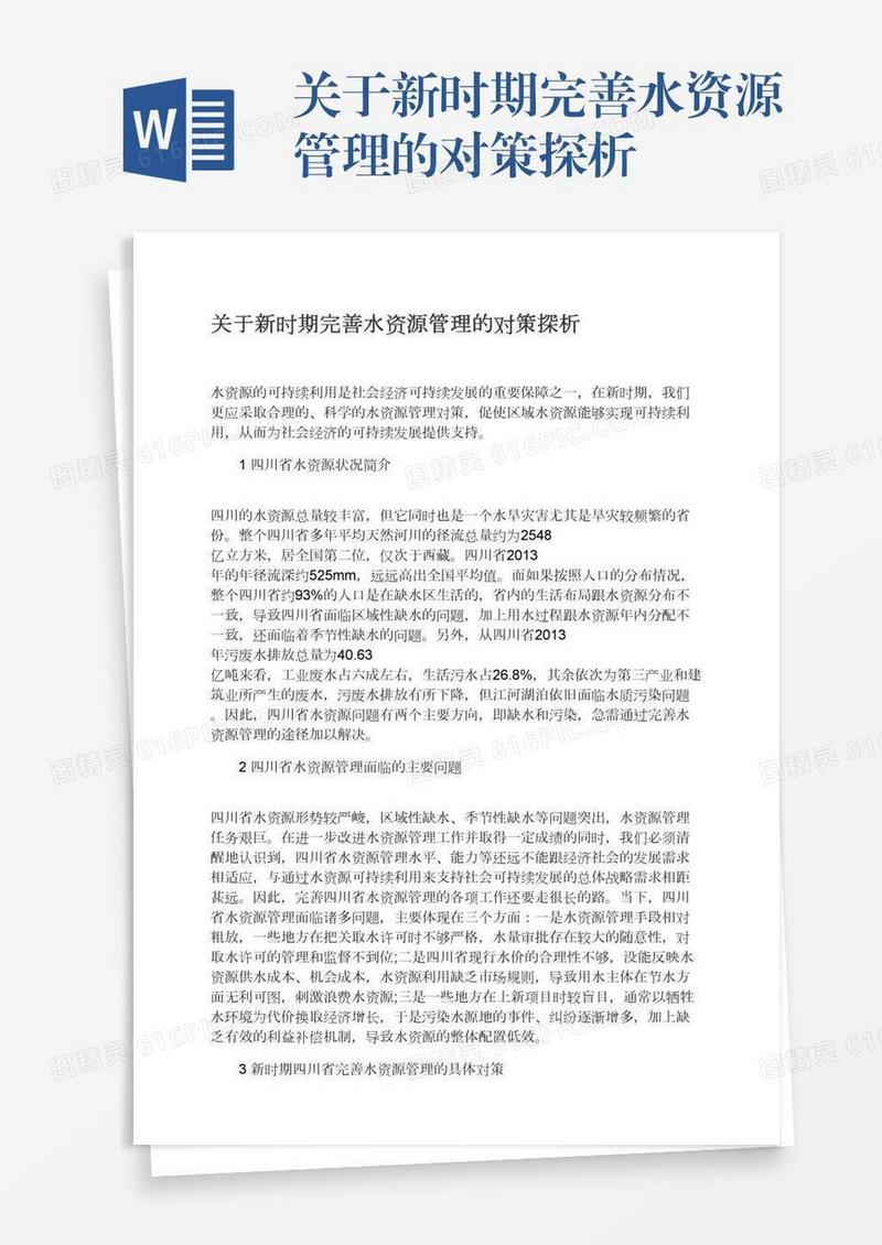 关于新时期完善水资源管理的对策探析