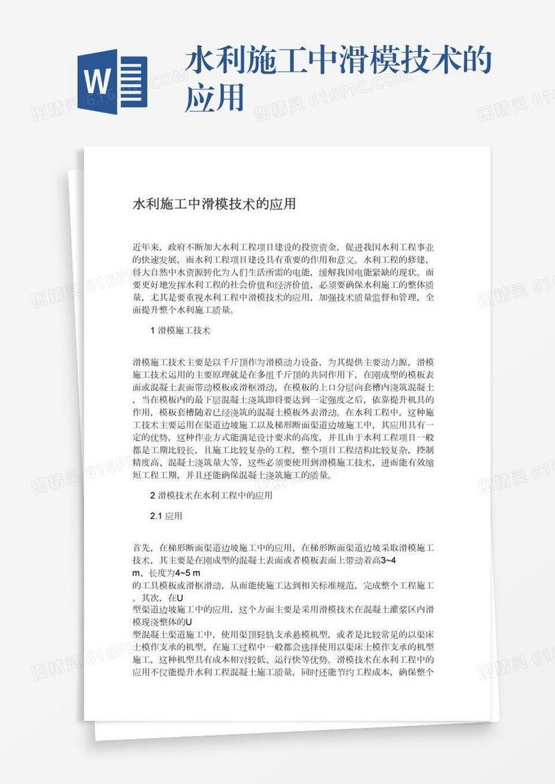 水利施工中滑模技术的应用