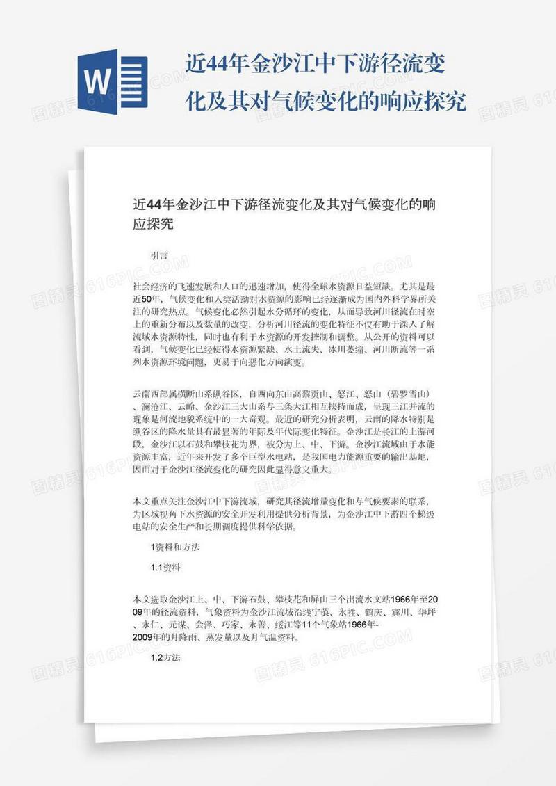 近44年金沙江中下游径流变化及其对气候变化的响应探究