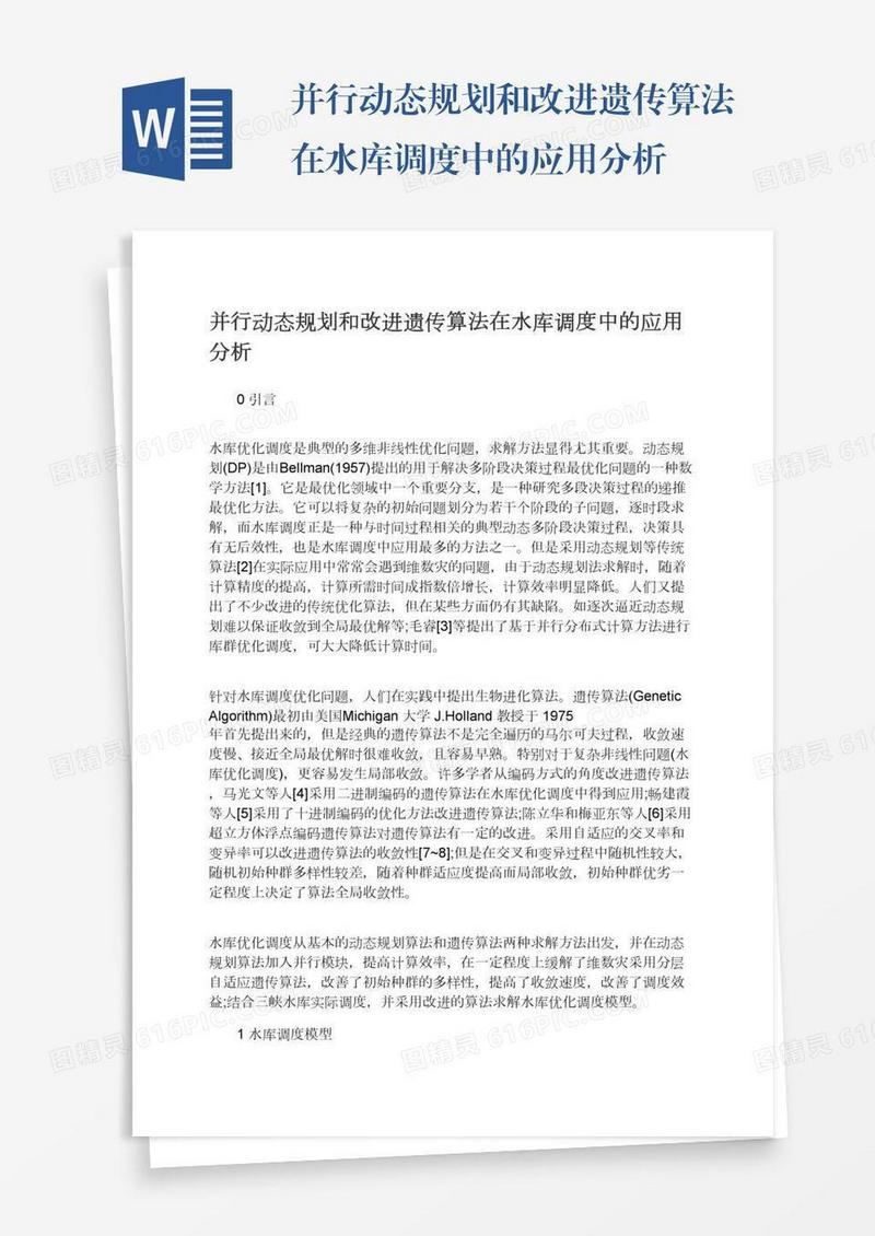 并行动态规划和改进遗传算法在水库调度中的应用分析