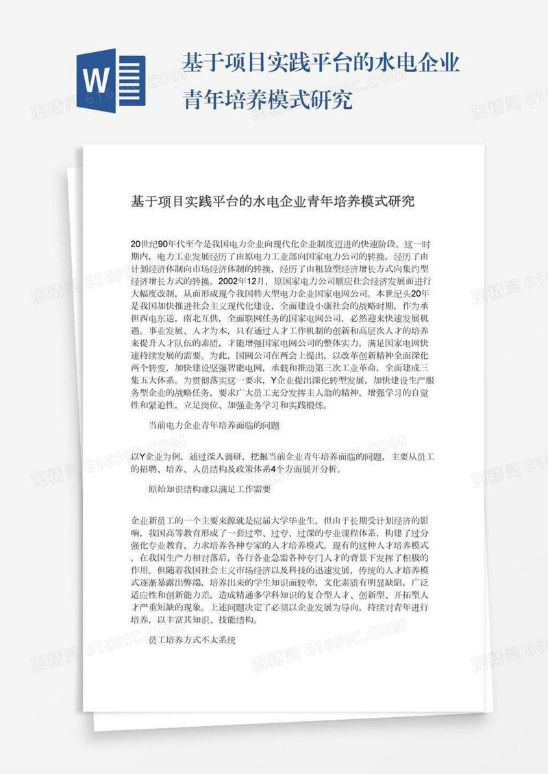基于项目实践平台的水电企业青年培养模式研究